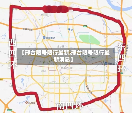 【邢台限号限行最新,邢台限号限行最新消息】