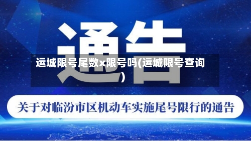 运城限号尾数x限号吗(运城限号查询)-第2张图片