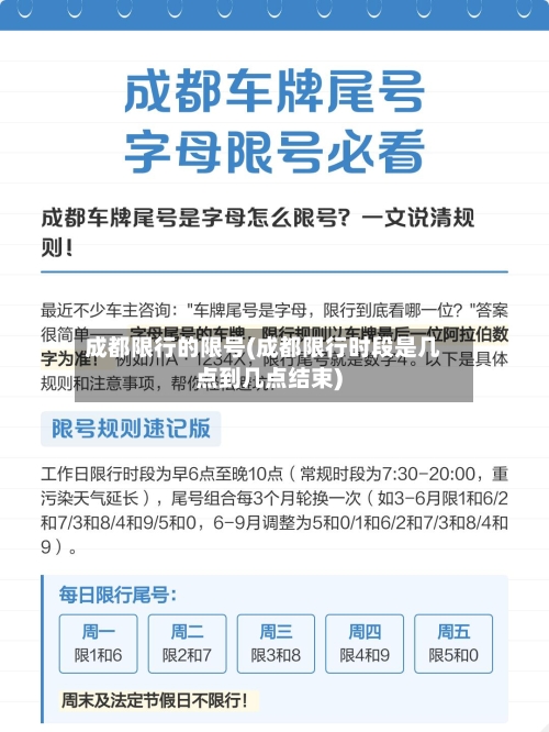 成都限行的限号(成都限行时段是几点到几点结束)-第3张图片