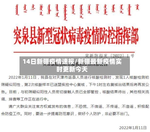 14日新疆疫情速报/新疆最新疫情实时更新今天-第3张图片