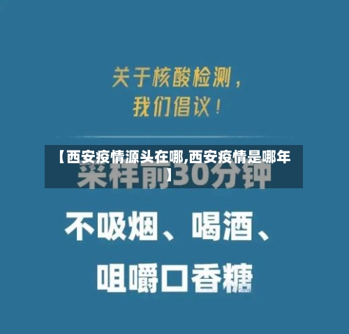 【西安疫情源头在哪,西安疫情是哪年】