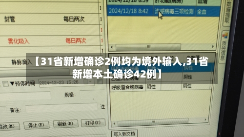 【31省新增确诊2例均为境外输入,31省新增本土确诊42例】-第3张图片