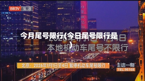 今月尾号限行(今日尾号限行是)-第2张图片