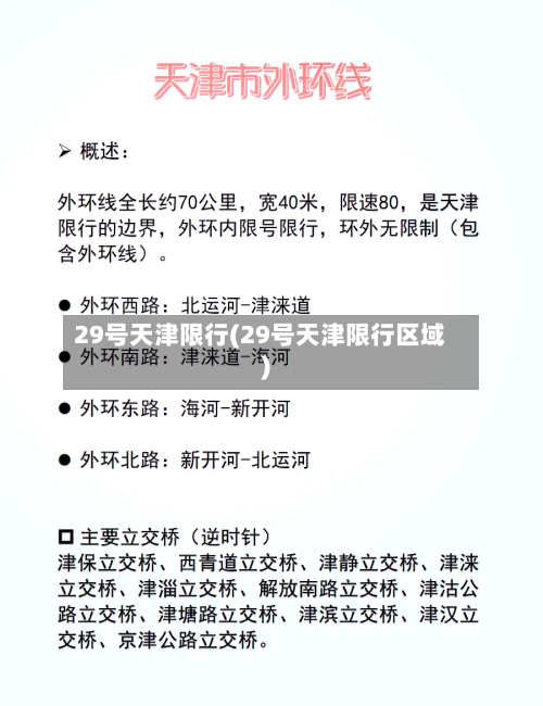 29号天津限行(29号天津限行区域)-第2张图片