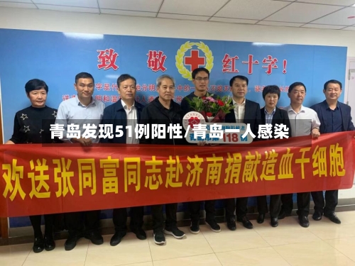青岛发现51例阳性/青岛一人感染
