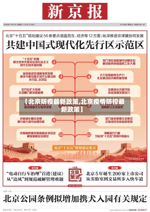 【北京防疫最新政策,北京疫情防控最新政策】-第2张图片