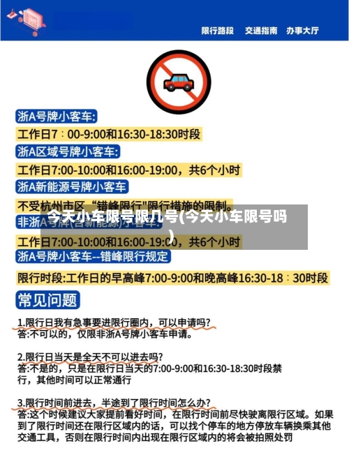 今天小车限号限几号(今天小车限号吗)
