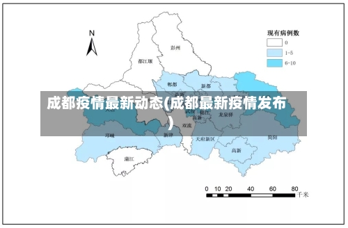 成都疫情最新动态(成都最新疫情发布)-第3张图片