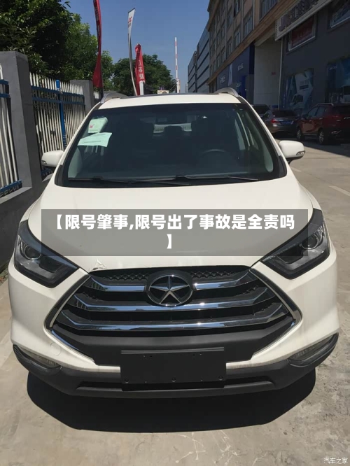 【限号肇事,限号出了事故是全责吗】-第2张图片