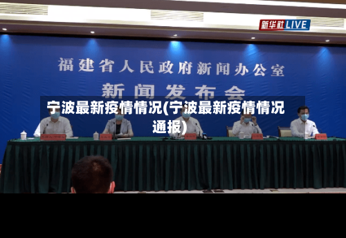宁波最新疫情情况(宁波最新疫情情况通报)
