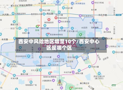 西安中风险地区增至10个/西安中心区是哪个区