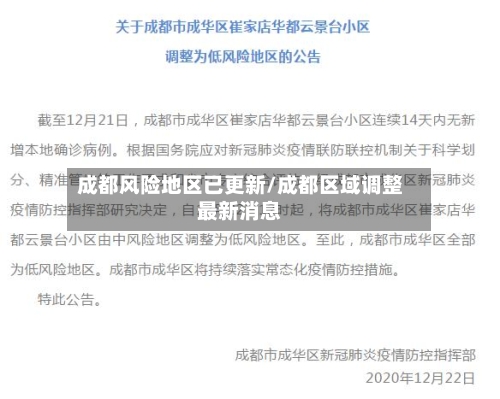 成都风险地区已更新/成都区域调整最新消息-第2张图片