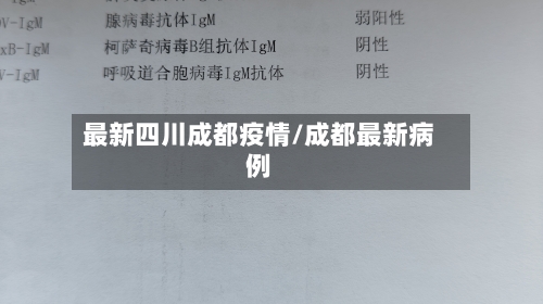 最新四川成都疫情/成都最新病例-第2张图片