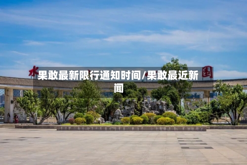 果敢最新限行通知时间/果敢最近新闻