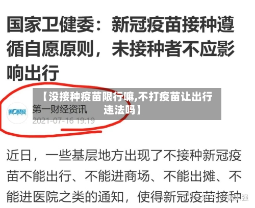 【没接种疫苗限行嘛,不打疫苗让出行违法吗】