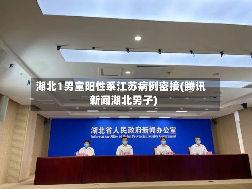 湖北1男童阳性系江苏病例密接(腾讯新闻湖北男子)