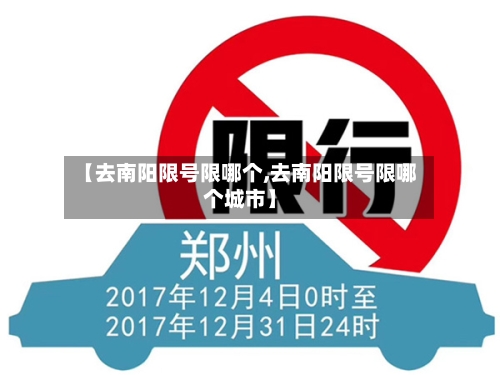 【去南阳限号限哪个,去南阳限号限哪个城市】-第3张图片