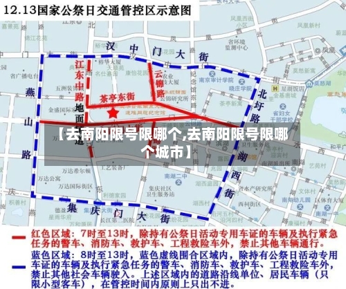 【去南阳限号限哪个,去南阳限号限哪个城市】