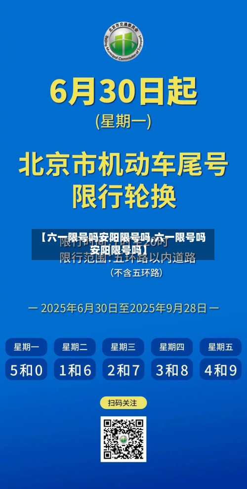 【六一限号吗安阳限号吗,六一限号吗安阳限号吗】