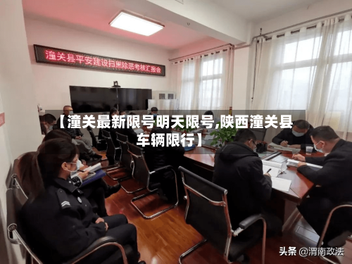 【潼关最新限号明天限号,陕西潼关县车辆限行】-第3张图片