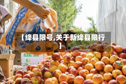 【绛县限号,关于新绛县限行】-第3张图片