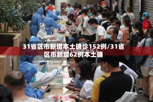 31省区市新增本土确诊152例/31省区市新增62例本土确