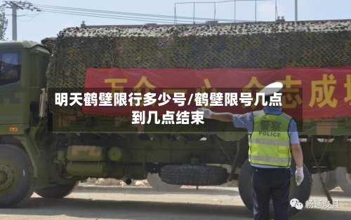 明天鹤壁限行多少号/鹤壁限号几点到几点结束