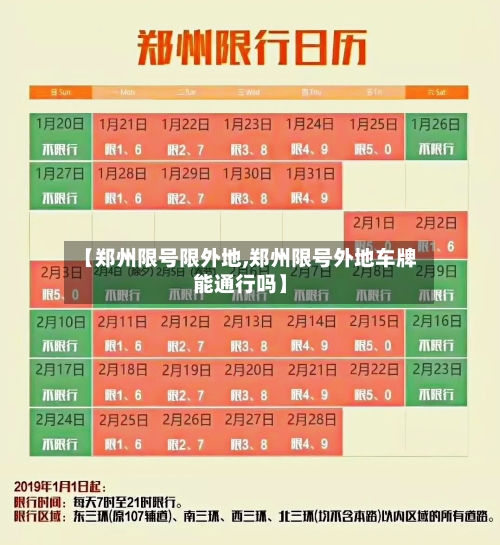 【郑州限号限外地,郑州限号外地车牌能通行吗】-第2张图片