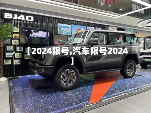 【2024限号,汽车限号2024】