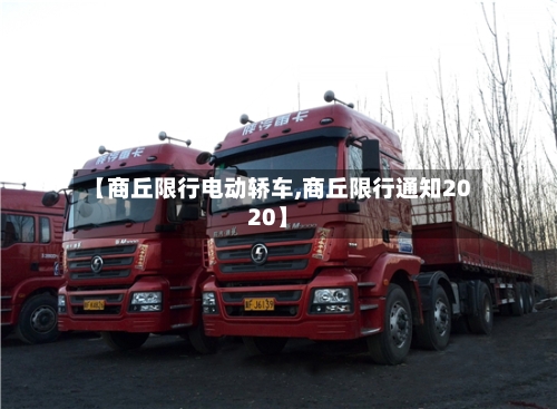 【商丘限行电动轿车,商丘限行通知2020】-第3张图片