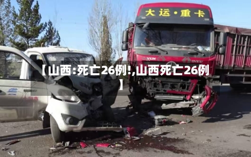 【山西:死亡26例!,山西死亡26例】
