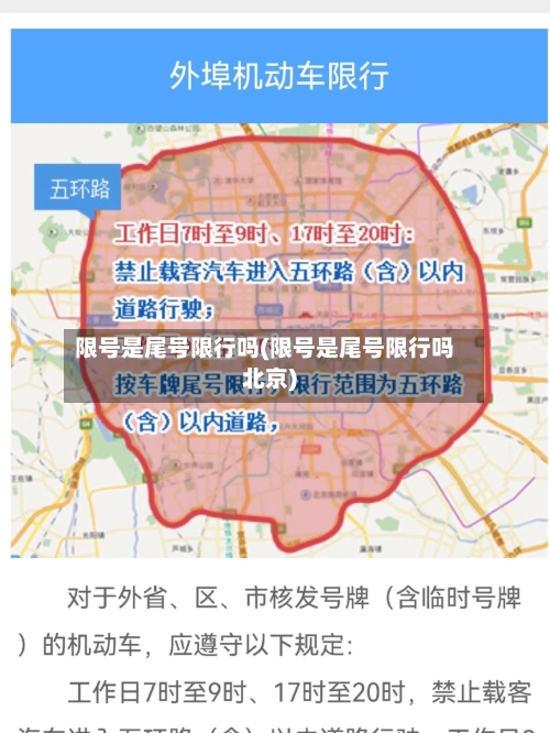 限号是尾号限行吗(限号是尾号限行吗北京)