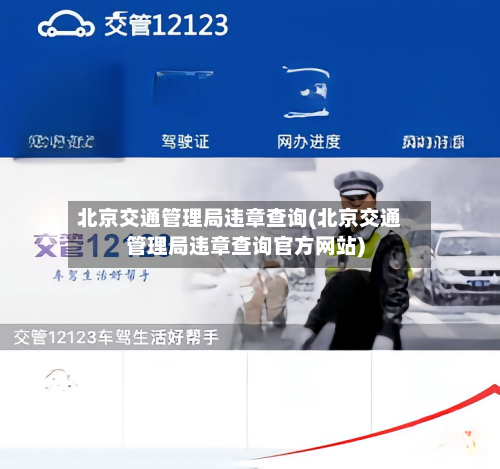 北京交通管理局违章查询(北京交通管理局违章查询官方网站)