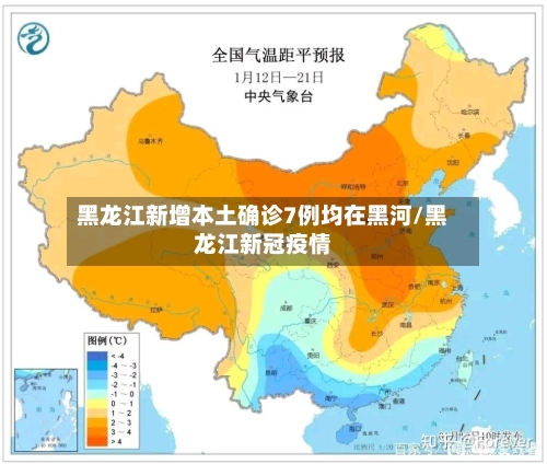 黑龙江新增本土确诊7例均在黑河/黑龙江新冠疫情-第2张图片