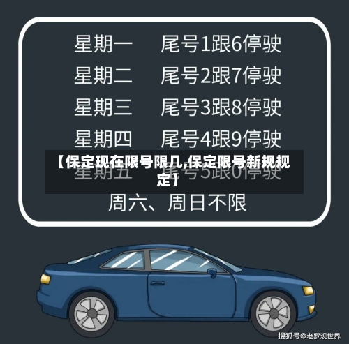 【保定现在限号限几,保定限号新规规定】-第2张图片
