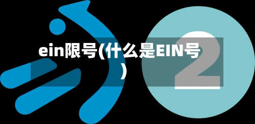 ein限号(什么是EIN号)