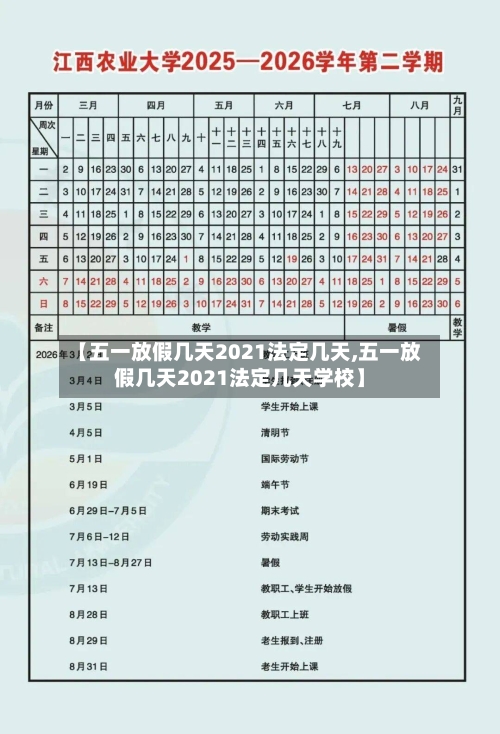 【五一放假几天2021法定几天,五一放假几天2021法定几天学校】