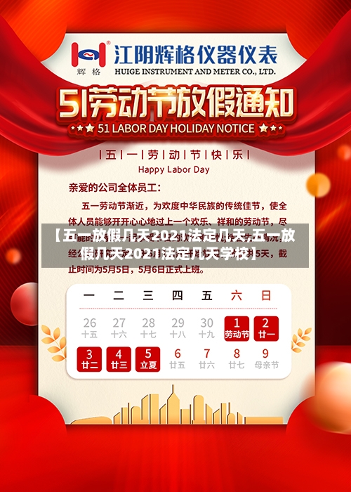 【五一放假几天2021法定几天,五一放假几天2021法定几天学校】-第2张图片