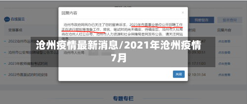 沧州疫情最新消息/2021年沧州疫情7月-第2张图片