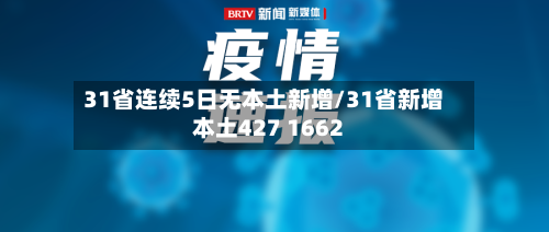 31省连续5日无本土新增/31省新增本土427 1662-第2张图片