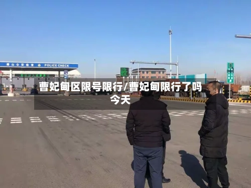 曹妃甸区限号限行/曹妃甸限行了吗今天