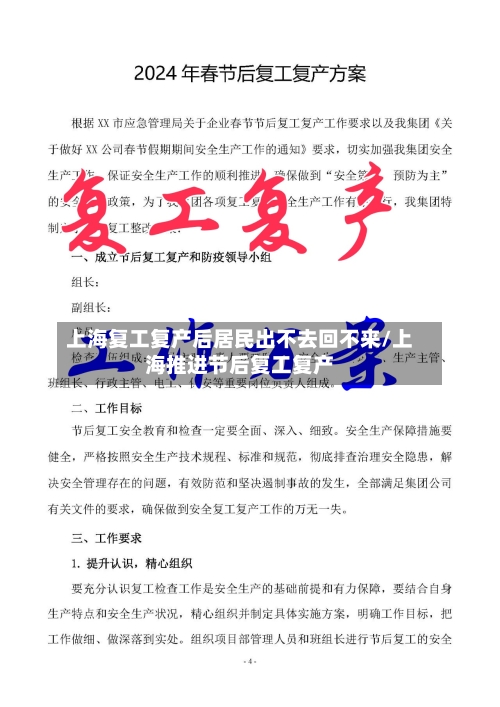 上海复工复产后居民出不去回不来/上海推进节后复工复产