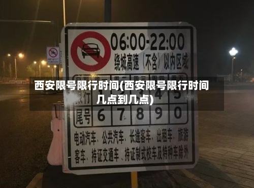 西安限号限行时间(西安限号限行时间几点到几点)
