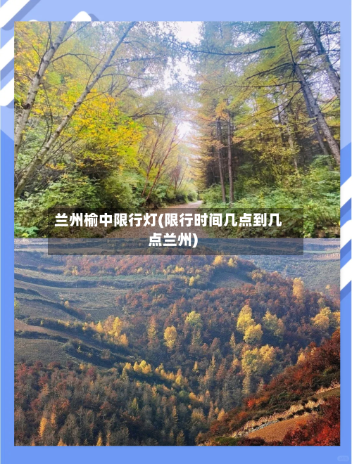 兰州榆中限行灯(限行时间几点到几点兰州)-第2张图片