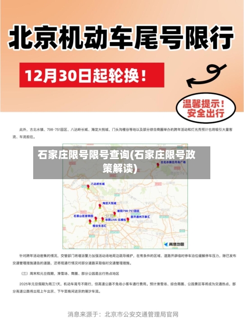石家庄限号限号查询(石家庄限号政策解读)