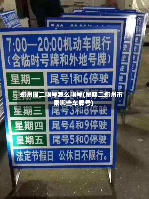 郑州周二限号怎么限号(星期二郑州市限哪些车牌号)