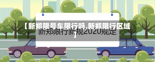 【新郑限号车限行吗,新郑限行区域】