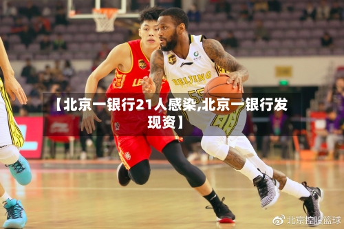 【北京一银行21人感染,北京一银行发现资】-第2张图片