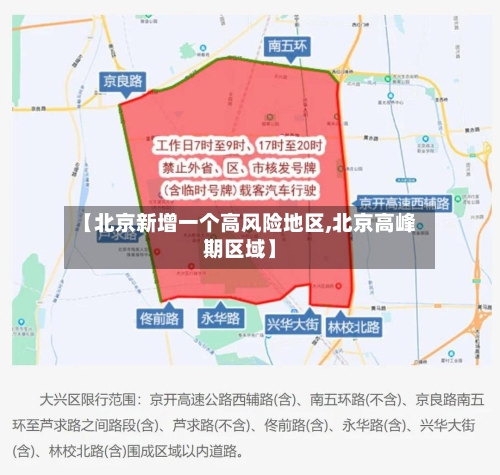 【北京新增一个高风险地区,北京高峰期区域】-第2张图片