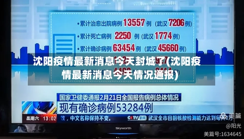 沈阳疫情最新消息今天封城了(沈阳疫情最新消息今天情况通报)